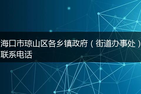 ??谑协偵絽^(qū)各鄉(xiāng)鎮(zhèn)政府(街道辦事處)聯(lián)系電話