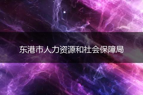 東港市人力資源和社會(huì)保障局