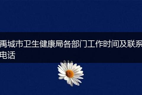 禹城市衛(wèi)生健康局各部門工作時間及聯(lián)系電話