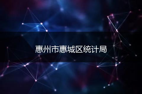 惠州市惠城區(qū)統(tǒng)計局
