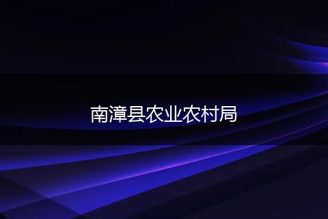 南漳縣農(nóng)業(yè)農(nóng)村局