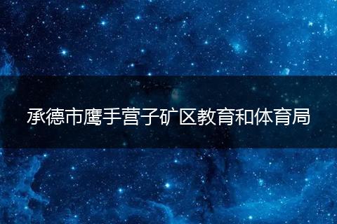承德市鷹手營子礦區(qū)教育和體育局