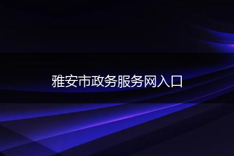 雅安市政務服務網(wǎng)入口