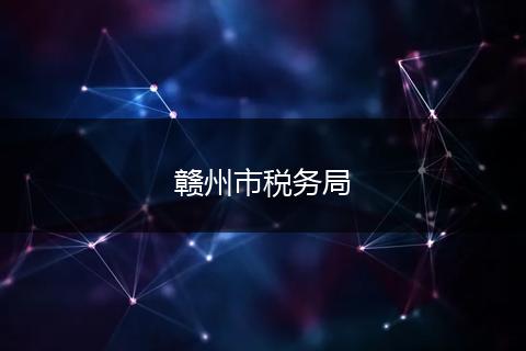 贛州市稅務(wù)局