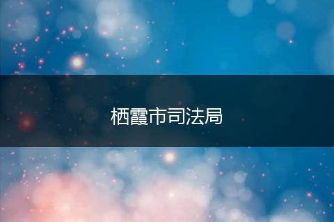 棲霞市司法局