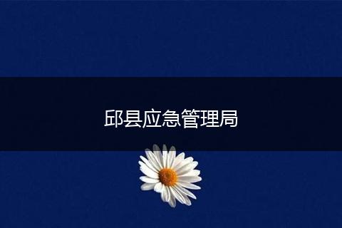 邱縣應(yīng)急管理局