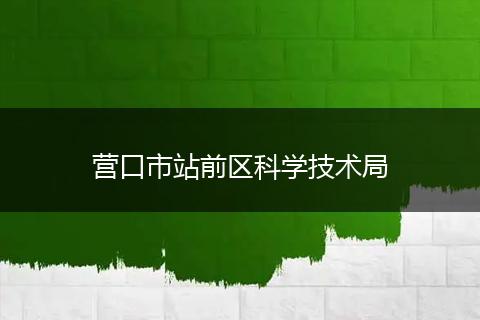 營口市站前區(qū)科學(xué)技術(shù)局