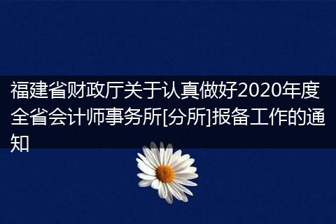福建省財(cái)政廳關(guān)于認(rèn)真做好2020年度全省會(huì)計(jì)師事務(wù)所[分所]報(bào)備工作的通知