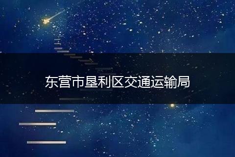 東營(yíng)市墾利區(qū)交通運(yùn)輸局