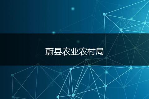 蔚縣農(nóng)業(yè)農(nóng)村局