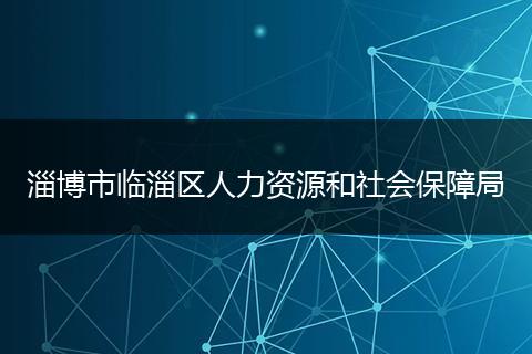 淄博市臨淄區(qū)人力資源和社會(huì)保障局