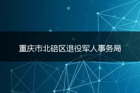 重慶市北碚區(qū)退役軍人事務局
