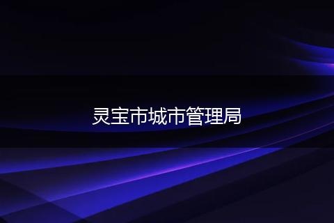 靈寶市城市管理局