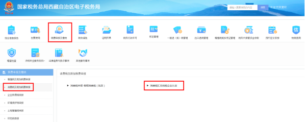 西藏電子稅務(wù)局消費(fèi)稅匯總納稅企業(yè)認(rèn)定流程說(shuō)明