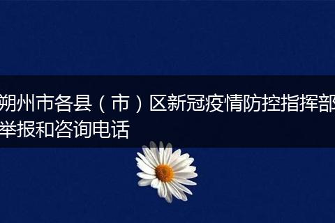 朔州市各縣（市）區(qū)新冠疫情防控指揮部舉報和咨詢電話