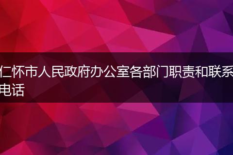 仁懷市人民政府辦公室各部門職責和聯(lián)系電話