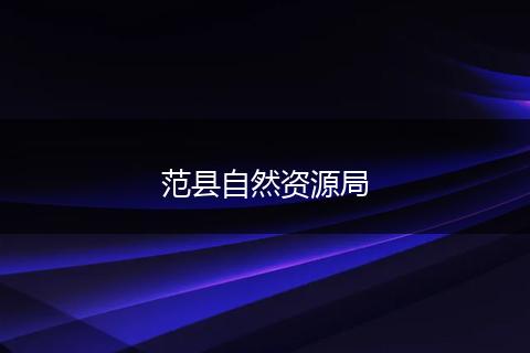 范縣自然資源局