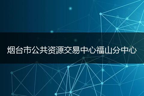 煙臺(tái)市公共資源交易中心福山分中心