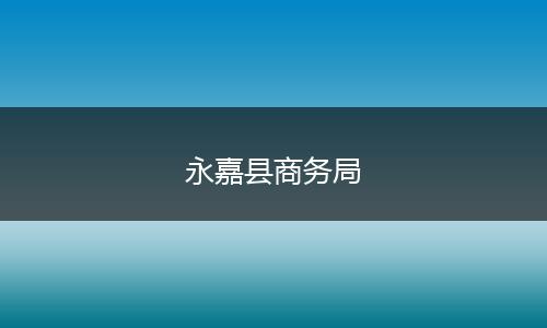 永嘉縣商務局