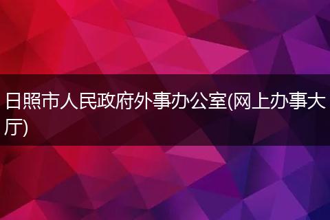 日照市人民政府外事辦公室(網(wǎng)上辦事大廳)