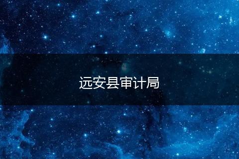 遠(yuǎn)安縣審計(jì)局