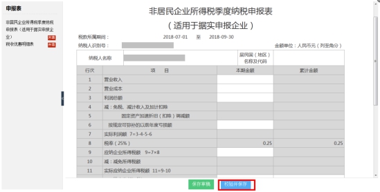 湖南省電子稅務(wù)局非居民企業(yè)所得稅季度納稅申報(bào)表操作流程說明
