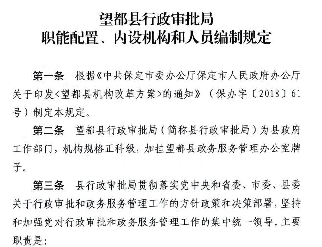 望都縣行政審批局(望都縣政務(wù)服務(wù)管理辦公室)