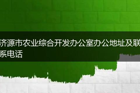 濟(jì)源市農(nóng)業(yè)綜合開(kāi)發(fā)辦公室辦公地址及聯(lián)系電話