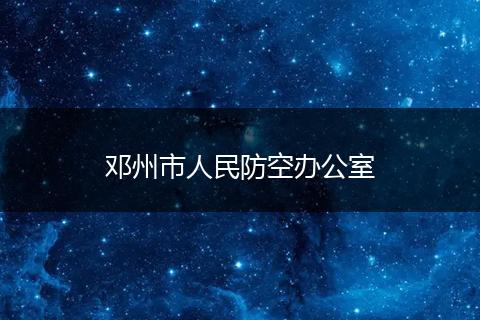 鄧州市人民防空辦公室