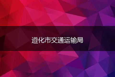 遵化市交通運(yùn)輸局