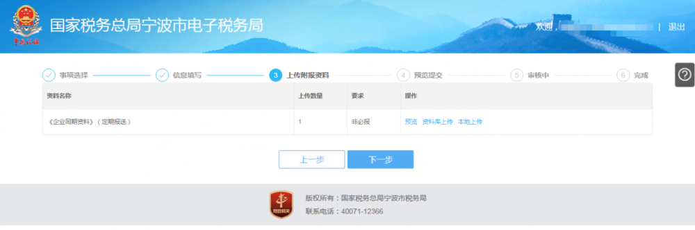 寧波市電子稅務(wù)局特別納稅調(diào)整相關(guān)資料報送操作流程說明