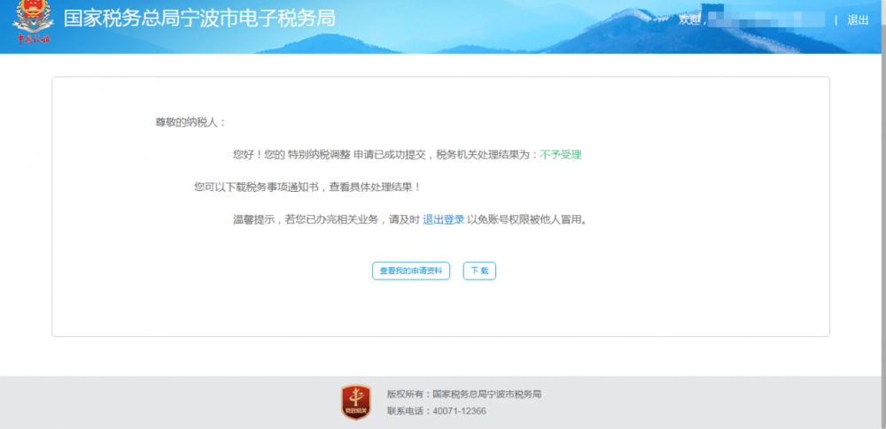 寧波市電子稅務(wù)局特別納稅調(diào)整相關(guān)資料報送操作流程說明