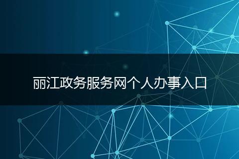 麗江政務(wù)服務(wù)網(wǎng)個人辦事入口