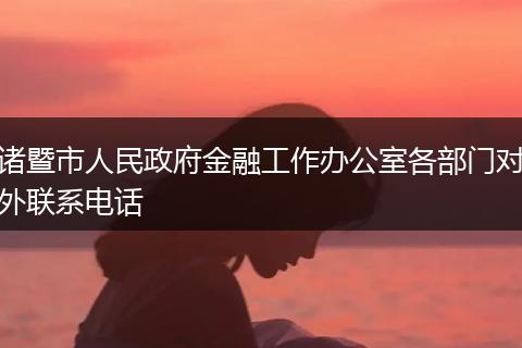 諸暨市人民政府金融工作辦公室各部門對(duì)外聯(lián)系電話