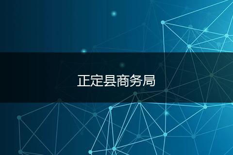 正定縣商務(wù)局