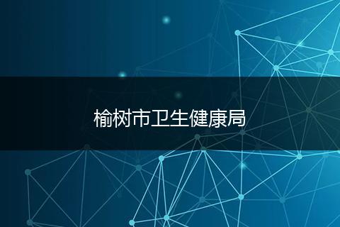 榆樹市衛(wèi)生健康局