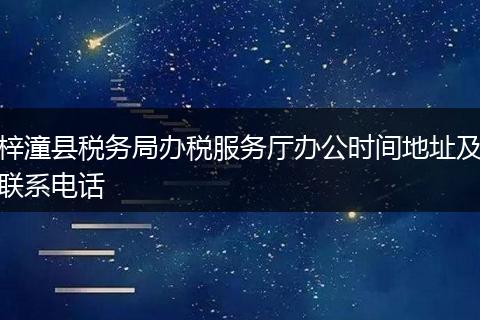 梓潼縣稅務(wù)局辦稅服務(wù)廳辦公時間地址及聯(lián)系電話