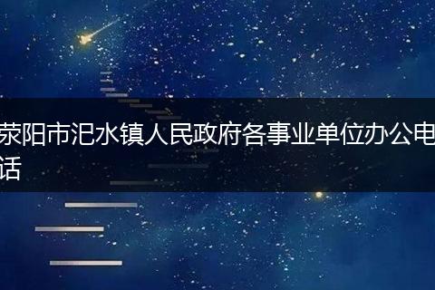 滎陽市汜水鎮(zhèn)人民政府各事業(yè)單位辦公電話
