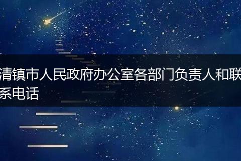 清鎮(zhèn)市人民政府辦公室各部門負(fù)責(zé)人和聯(lián)系電話