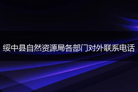綏中縣自然資源局各部門對(duì)外聯(lián)系電話