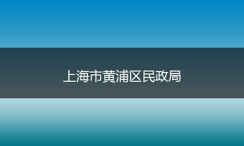 上海市黃浦區(qū)民政局