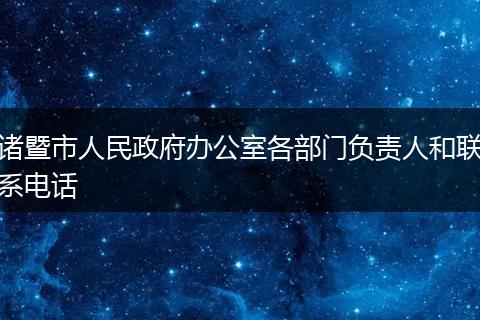 諸暨市人民政府辦公室各部門負責(zé)人和聯(lián)系電話