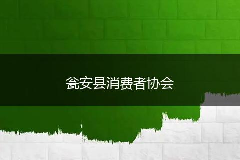 甕安縣消費(fèi)者協(xié)會(huì)