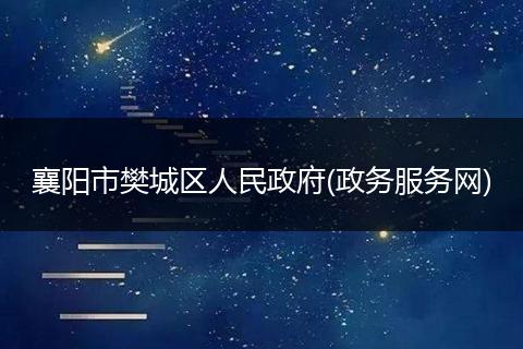 襄陽(yáng)市樊城區(qū)人民政府(政務(wù)服務(wù)網(wǎng))