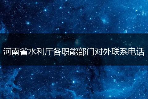 河南省水利廳各職能部門對外聯(lián)系電話