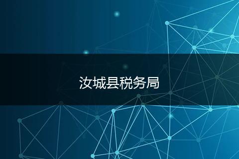 汝城縣稅務局