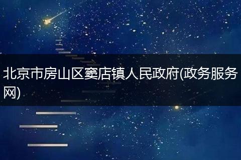 北京市房山區(qū)竇店鎮(zhèn)人民政府(政務(wù)服務(wù)網(wǎng))