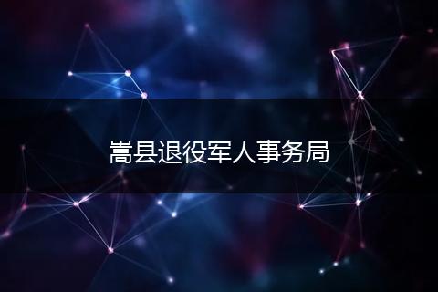 嵩縣退役軍人事務(wù)局