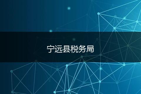 寧遠(yuǎn)縣稅務(wù)局