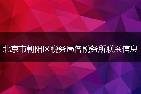 北京市朝陽(yáng)區(qū)稅務(wù)局各稅務(wù)所聯(lián)系信息
